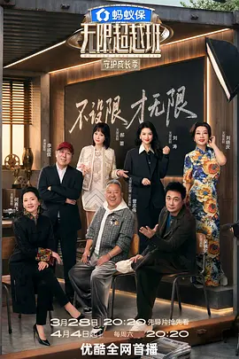 无限超越班 （加更版）