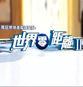 《世界零距离2粤语》海报