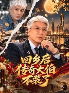 回乡后传奇大伯不装了封面图