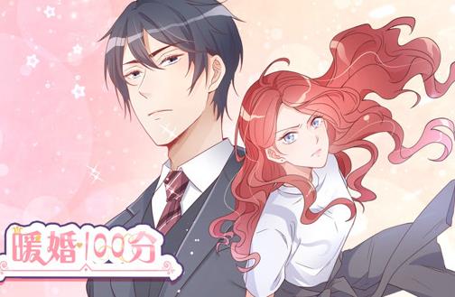 暖婚100分动态漫画