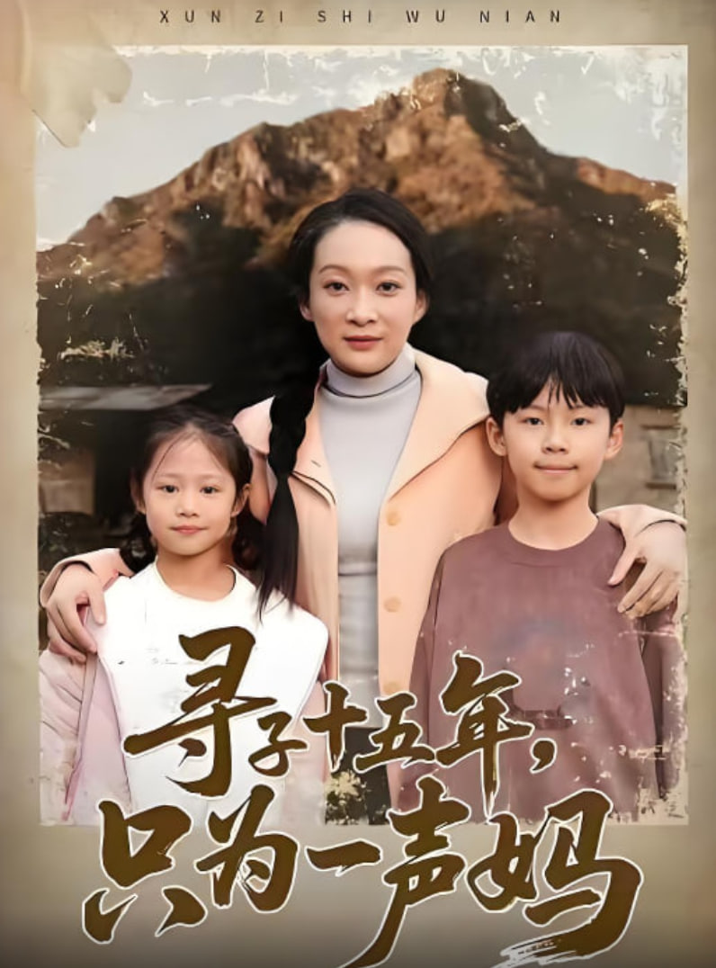 寻子十五年，只为一声妈