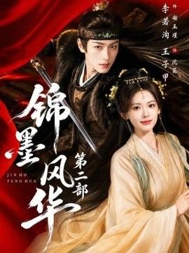 锦墨风华第二部封面图