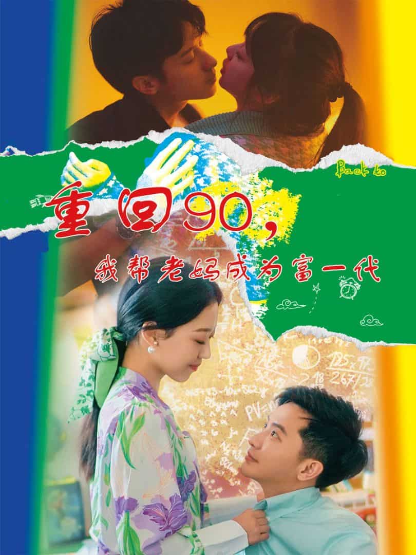 重回90，我帮老妈成为富一代 海报