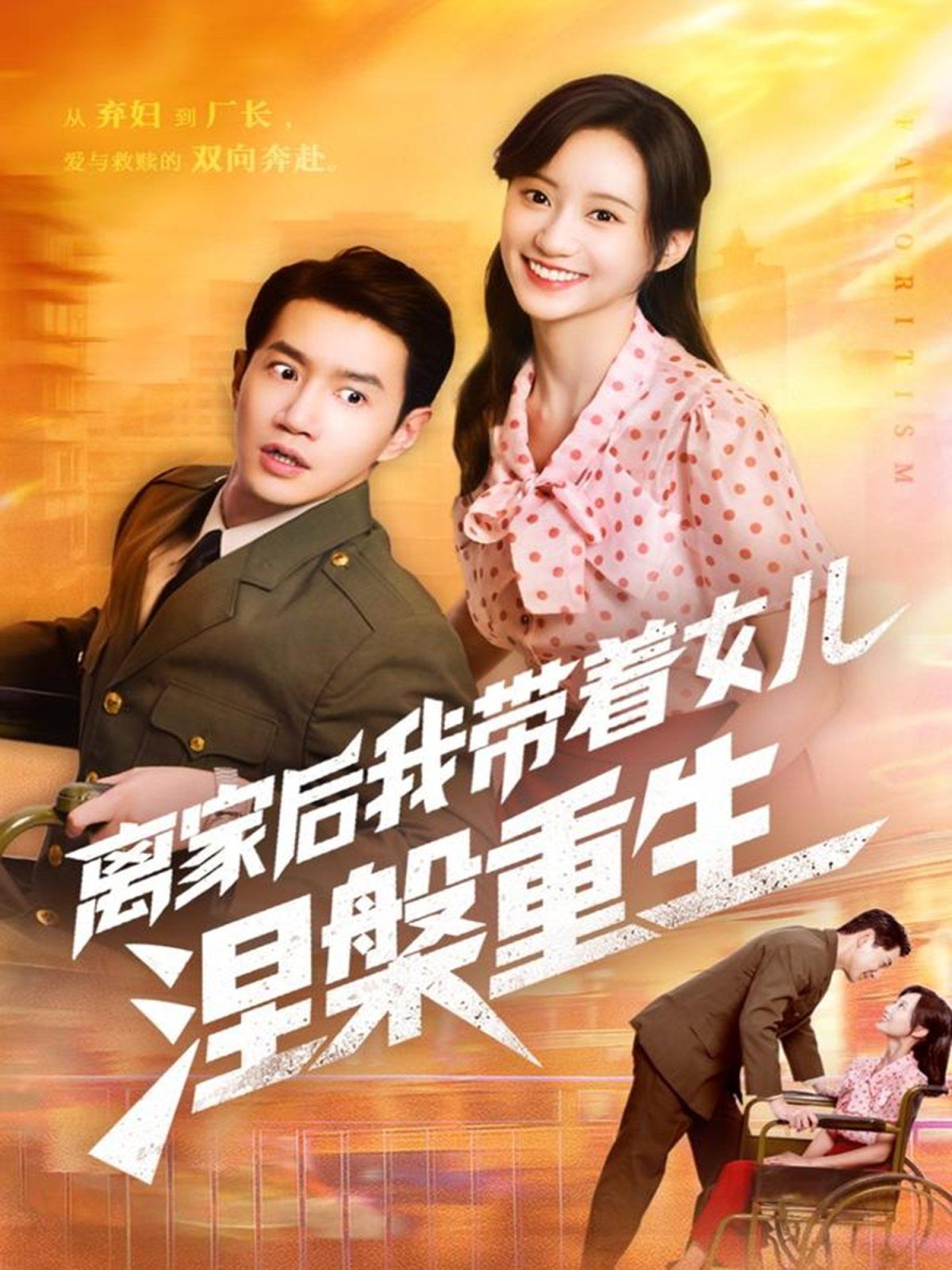 离家后我带着女儿涅槃重生封面图