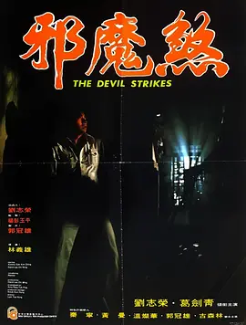 邪魔煞[电影解说]