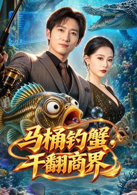 马桶钓蟹，干翻商界封面图