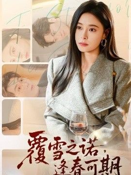 覆雪之诺，逢春可期封面图