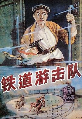 铁道游击队[电影解说]