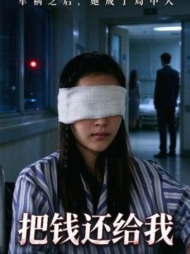 把钱还给我封面图