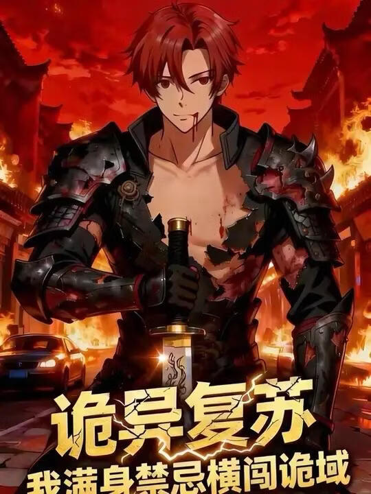 诡异复苏我满身禁忌横闯诡域