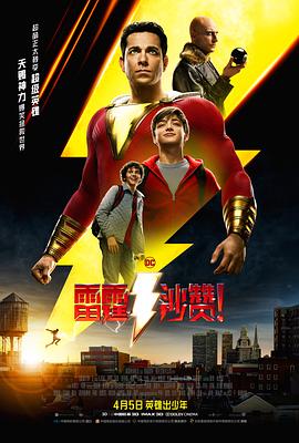 雷霆沙赞！ 4K