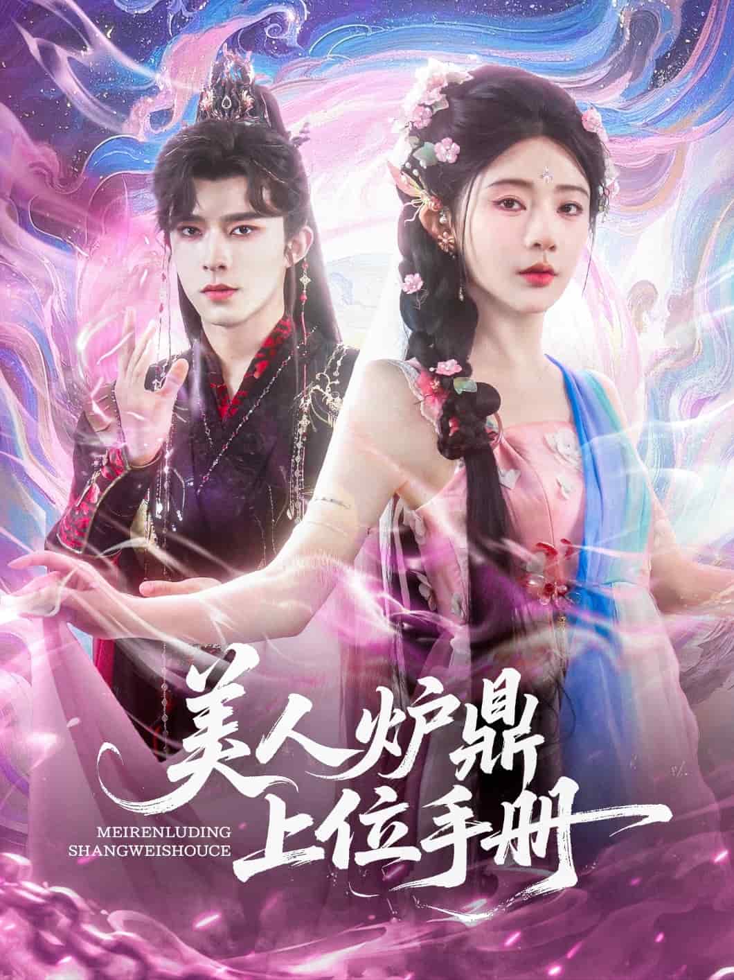 美人炉鼎上位手册