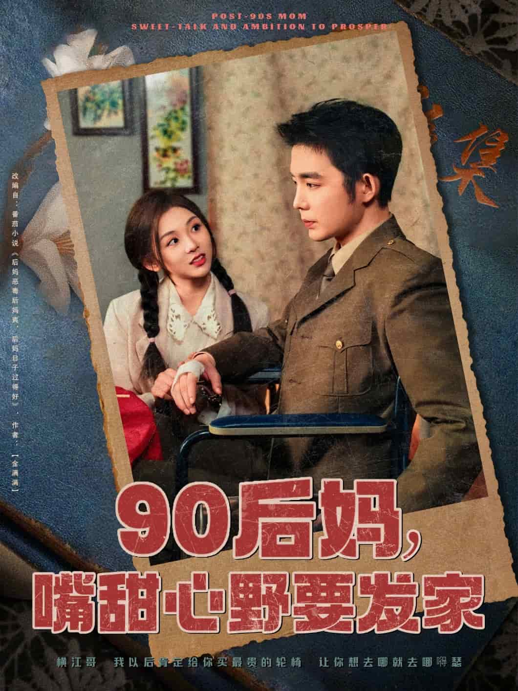 90后妈，嘴甜心野要发家