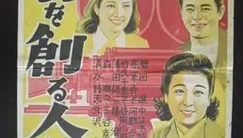 创造明天的人们asuotsukuruhitobitothosewhomaketomorrow1946akirakurosawa