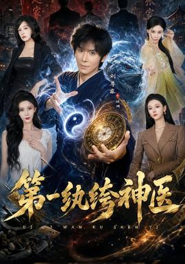 《第一纨绔神医》海报