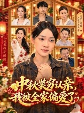 中秋装穷认亲，我被全家偏爱了封面图