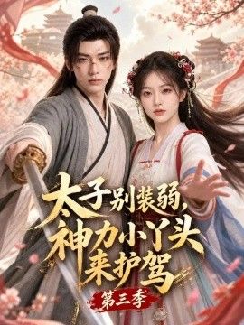 太子别装弱，神力小丫头来护驾