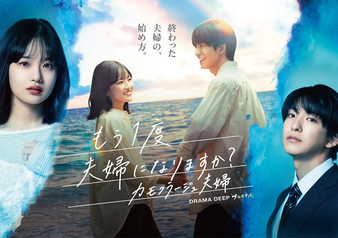 《要再做一次夫妇吗?~伪装夫妇》海报