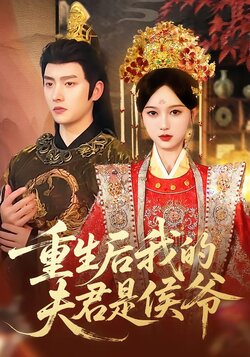 重生后我的夫君是侯爷封面图