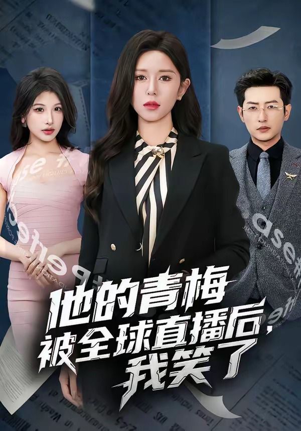 他的青梅被全球直播后，我笑了 真人剧海报
