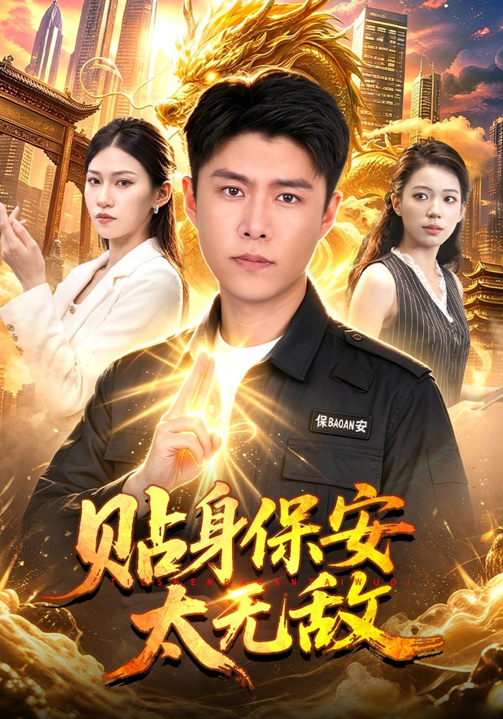 贴身保安太无敌封面图