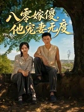八零嫁傻，他宠妻无度封面图