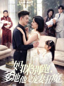 妈咪别跑，爹地他是宠妻狂魔（妈咪别跑爹地他是宠妻狂魔） 海报
