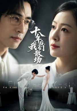 《十八年后，我们散场》海报
