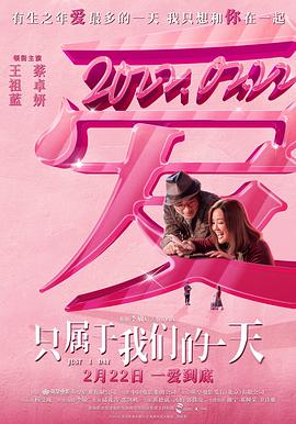 只属于我们的一天国语 海报