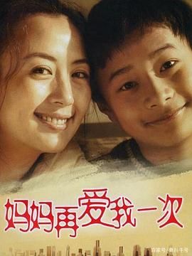 妈妈再爱我一次封面图