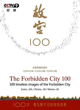 故宫100 海报