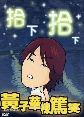 《拾下拾下》海报