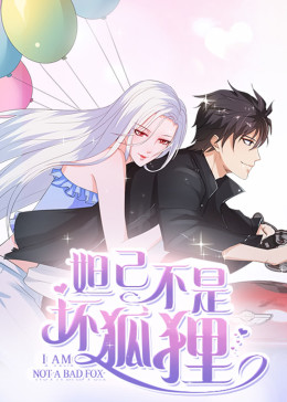 妲己不是坏狐狸 ·动态漫