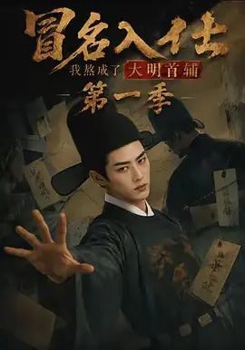冒名入仕，我熬成了大明首辅