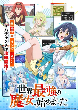 世界最强的魔女，就此开始封面图