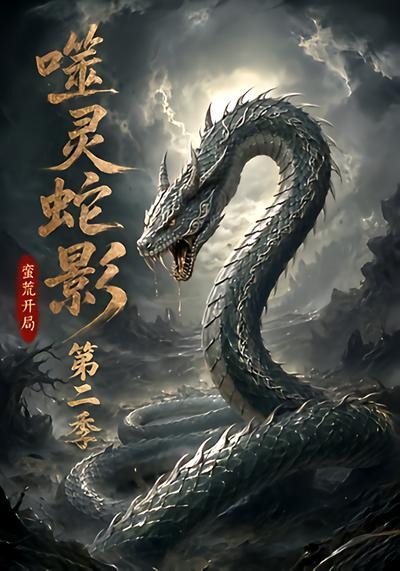 《噬灵蛇影：蛮荒开局》海报