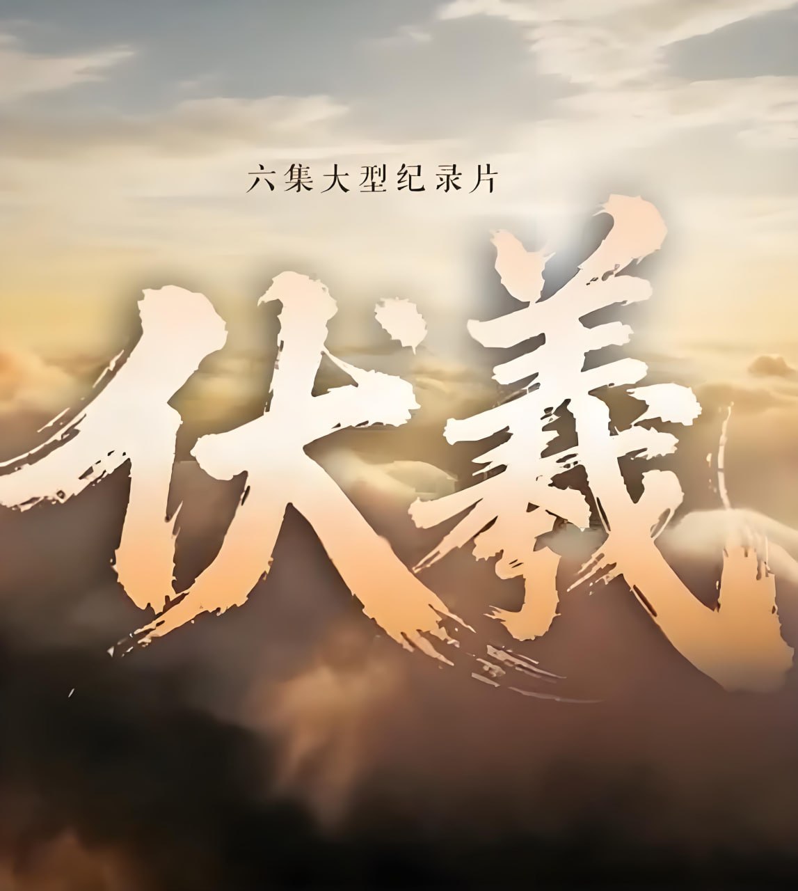 伏羲封面图