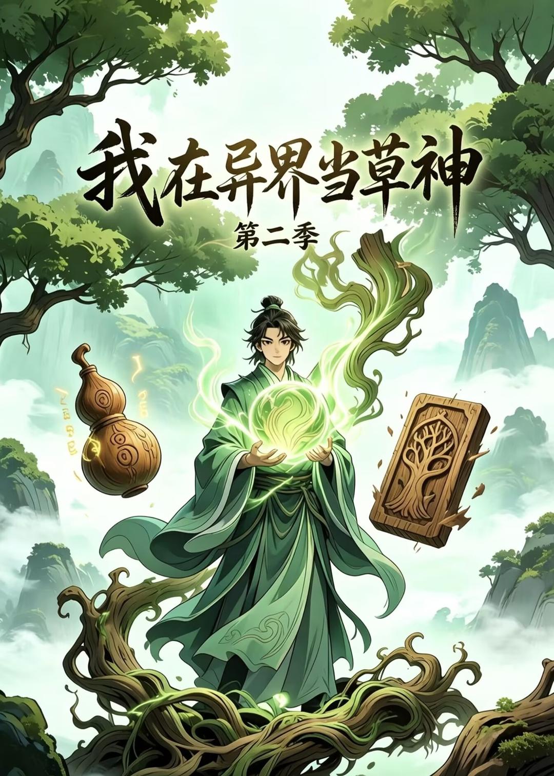 我在异界当草神 AI漫剧海报