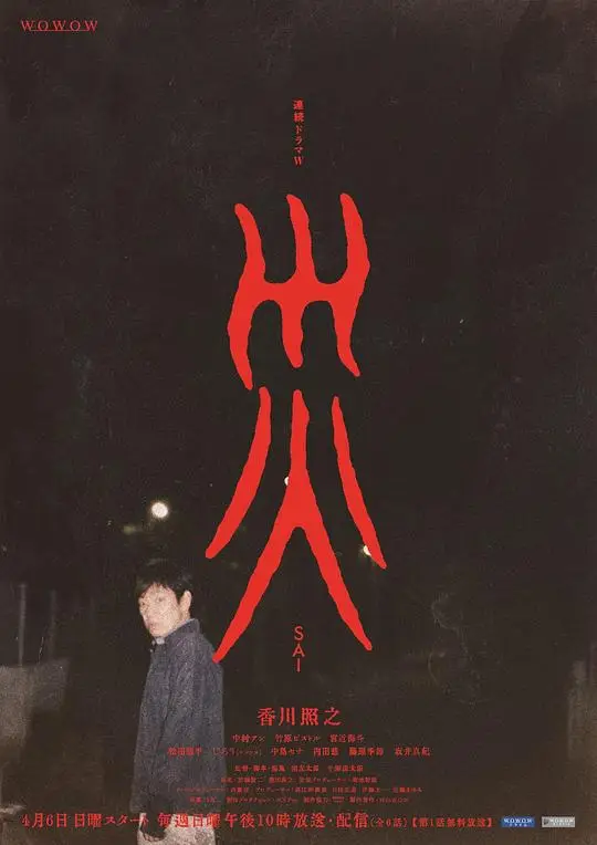 灾 連続