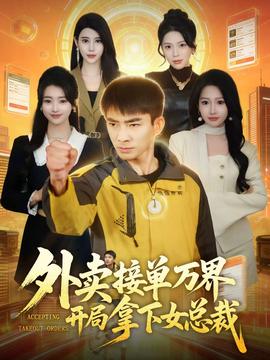 外卖接单万界开局拿下女总裁 真人剧海报