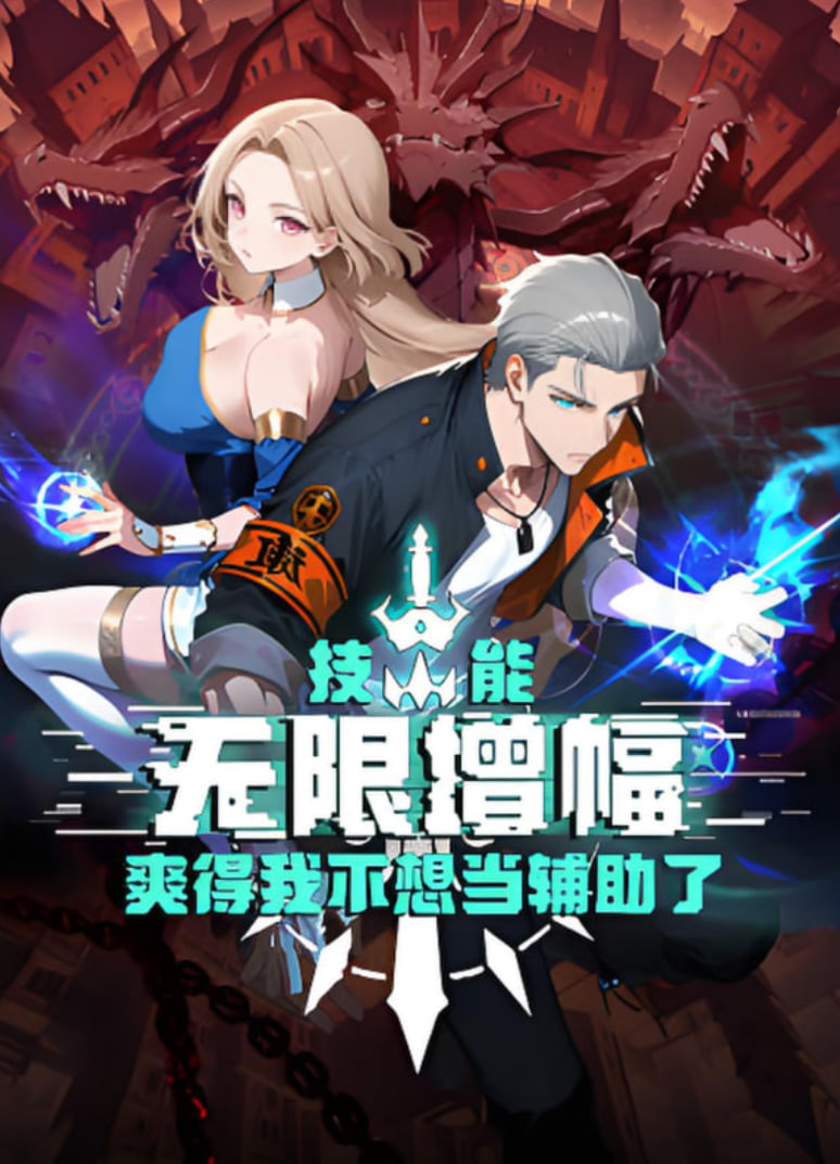 技能无限增幅，爽得我不想当辅助了！封面图
