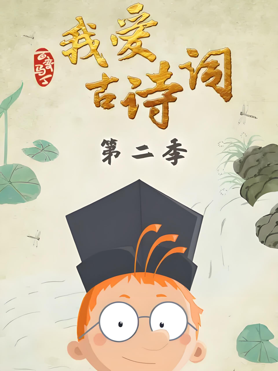 百变马丁我爱古诗词