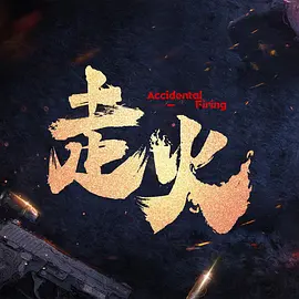 走火封面图