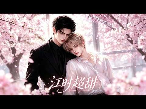 江时超甜第1-2季封面图