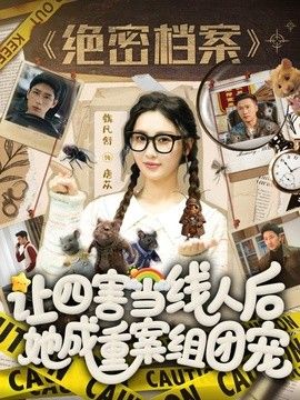 让四害当线人后，她成重案组团宠封面图