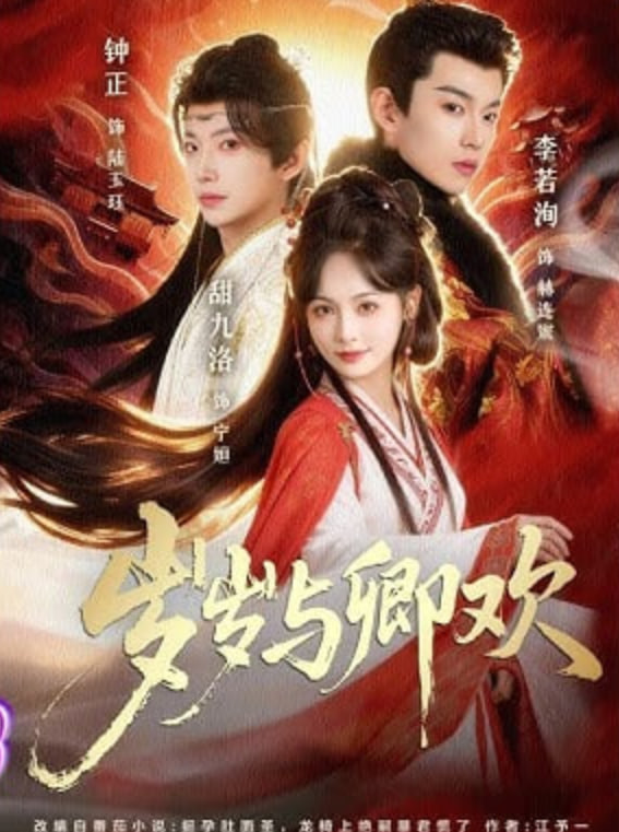 岁岁与卿欢AI真人版封面图