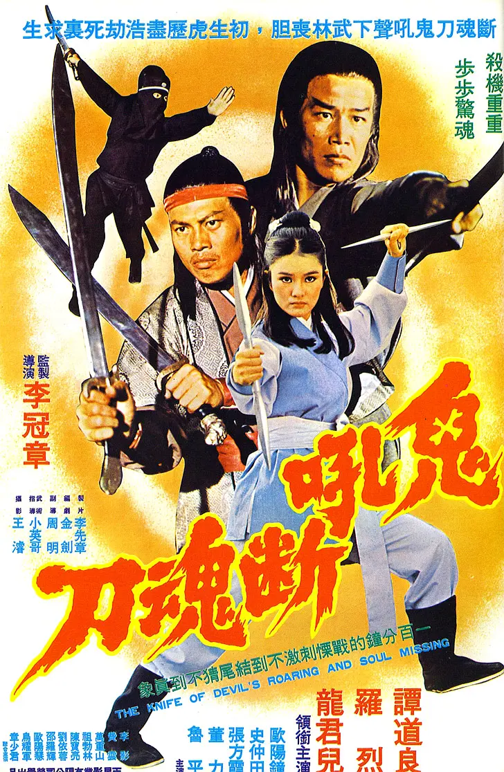 鬼吼断魂刀[电影解说]