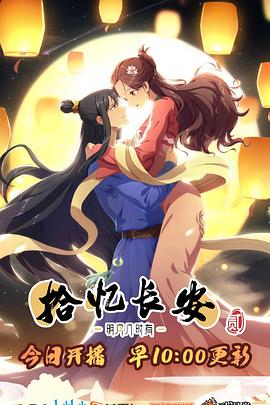 拾忆长安·明月几时有封面图