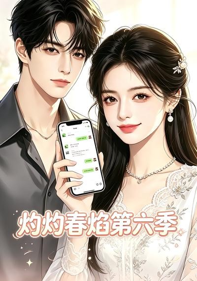 灼灼春焰