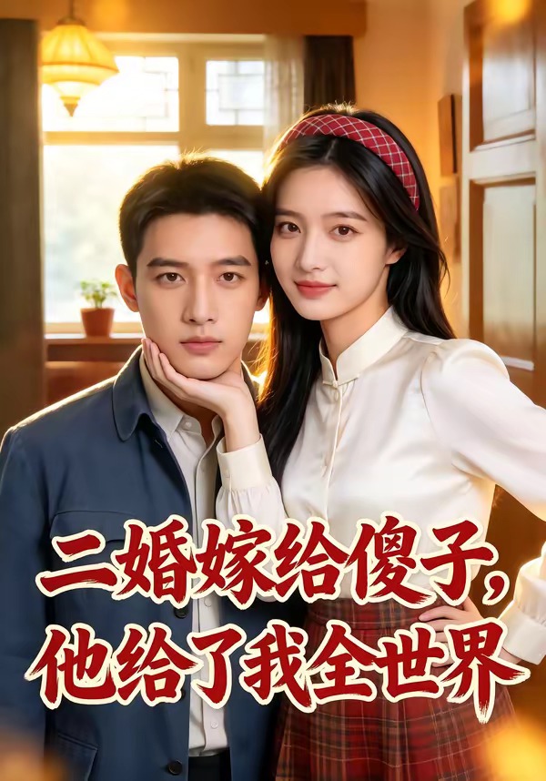 二婚嫁给傻子，他给了我全世界 Ai漫剧
